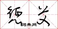 王冬龄惩艾草书怎么写