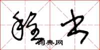 王冬龄程书草书怎么写
