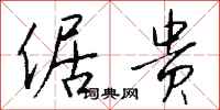 钱沛云倨贵行书怎么写