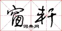 王冬龄窗轩草书怎么写