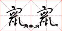 王冬龄窜窜草书怎么写