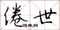 钱沛云倦世行书怎么写