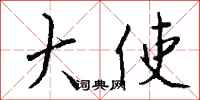 钱沛云大使行书怎么写