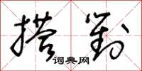 王冬龄搭对草书怎么写