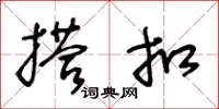 王冬龄搭扣草书怎么写