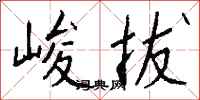 钱沛云峻拔行书怎么写