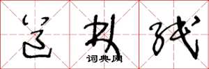 王冬龄道林纸草书怎么写