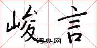 钱沛云峻言行书怎么写
