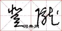 王冬龄登陇草书怎么写