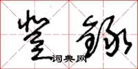 王冬龄登録草书怎么写