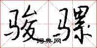 钱沛云骏骡行书怎么写