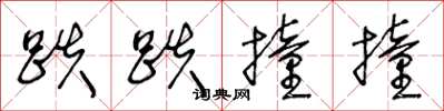 王冬龄跌跌撞撞草书怎么写