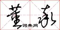 王冬龄董率草书怎么写