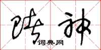 王冬龄赌神草书怎么写