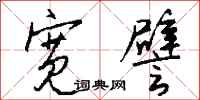 钱沛云宽譬行书怎么写
