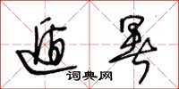 王冬龄遁暑草书怎么写