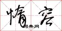 王冬龄惰容草书怎么写
