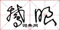 王冬龄鹅眼草书怎么写