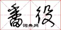 王冬龄番役草书怎么写