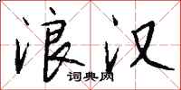 钱沛云浪汉行书怎么写