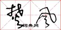 王冬龄焚风草书怎么写