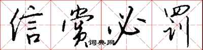 钱沛云信赏必罚行书怎么写