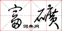 王冬龄富矿草书怎么写