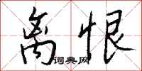 钱沛云离恨行书怎么写