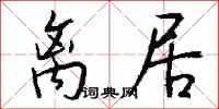 钱沛云离居行书怎么写