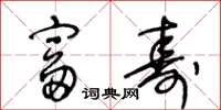 王冬龄富寿草书怎么写