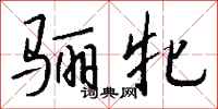 钱沛云骊牝行书怎么写