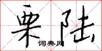 钱沛云栗陆行书怎么写