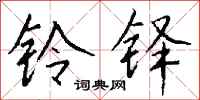 钱沛云铃铎行书怎么写