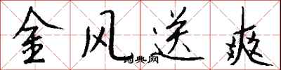 钱沛云金风送爽行书怎么写