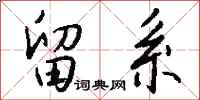 钱沛云留系行书怎么写