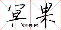 钱沛云冥果行书怎么写