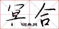 钱沛云冥合行书怎么写