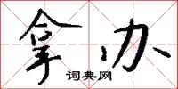 钱沛云拿办行书怎么写