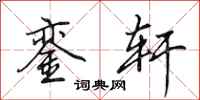 田英章銮轩行书怎么写