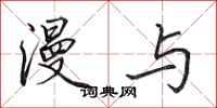 田英章漫与行书怎么写