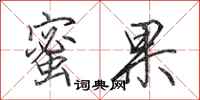 田英章蜜果行书怎么写