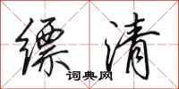 田英章缥清行书怎么写