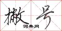 田英章撇号行书怎么写