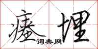田英章瘗埋行书怎么写