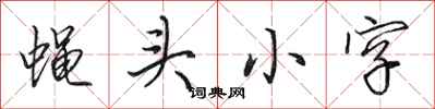 田英章蝇头小字行书怎么写