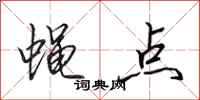 田英章蝇点行书怎么写