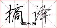 田英章摘译行书怎么写