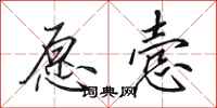 田英章愿悫行书怎么写