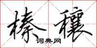 田英章榛穰行书怎么写