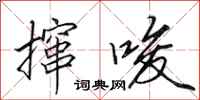 田英章撺唆行书怎么写